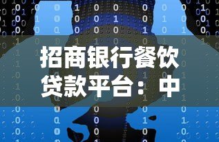 招商银行餐饮贷款平台:中小微企业融资解决方案 招商银行餐饮贷款平台:中小微企业融资解决方案
