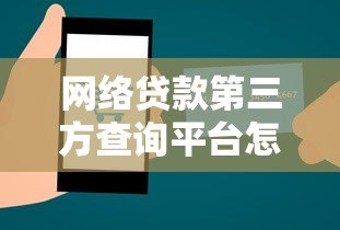网络贷款第三方查询平台怎么选?2023避坑指南 网络贷款第三方查询平台怎么选?2023避坑指南