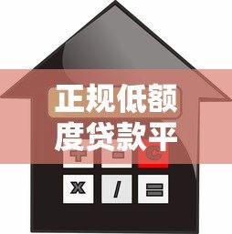 正规低额度贷款平台推荐:安全靠谱的小额借款渠道 正规低额度贷款平台推荐:安全靠谱的小额借款渠道