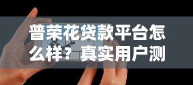 普荣花贷款平台怎么样?真实用户测评+避坑指南 普荣花贷款平台怎么样?真实用户测评+避坑指南