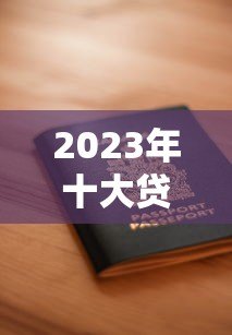 2023年十大贷款平台诚信度调查报告:用户真实评价与风险分析 2023年十大贷款平台诚信度调查报告:用户真实评价与风险分析