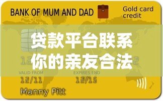 贷款平台联系你的亲友合法吗?逾期后如何正确应对 贷款平台联系你的亲友合法吗?逾期后如何正确应对