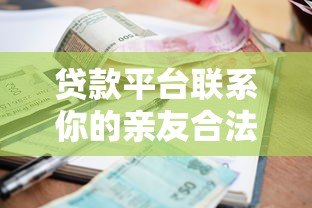 贷款平台联系你的亲友合法吗?逾期后如何正确应对 贷款平台联系你的亲友合法吗?逾期后如何正确应对