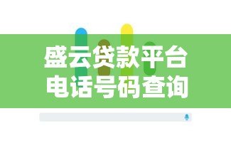 盛云贷款平台电话号码查询指南及使用技巧