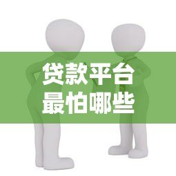 贷款平台最怕哪些人查账号？这5类人或机构让他们“坐立难安”