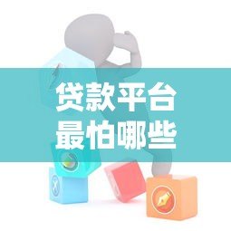 贷款平台最怕哪些人查账号？这5类人或机构让他们“坐立难安”