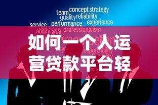 如何一个人运营贷款平台轻松赚钱:实战指南与策略解析 如何一个人运营贷款平台轻松赚钱:实战指南与策略解析