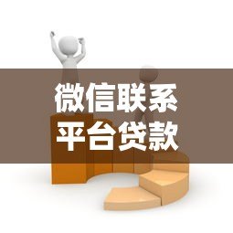 微信联系平台贷款靠谱吗?揭秘三大风险与防骗技巧 微信联系平台贷款靠谱吗?揭秘三大风险与防骗技巧
