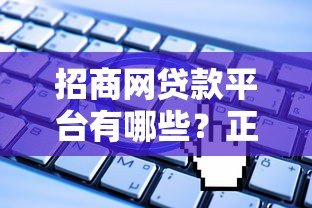 招商网贷款平台有哪些？正规渠道及申请条件全解析