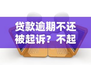 贷款逾期不还被起诉?不起诉的后果与应对策略全解析 贷款逾期不还被起诉?不起诉的后果与应对策略全解析