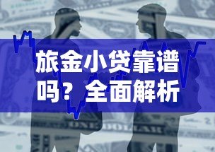 旅金小贷靠谱吗？全面解析这家贷款平台的申请条件与使用体验