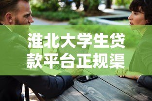 淮北大学生贷款平台正规渠道及联系电话指南 淮北大学生贷款平台正规渠道及联系电话指南