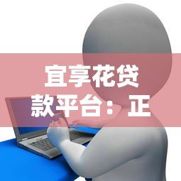 宜享花贷款平台：正规靠谱的借款选择指南