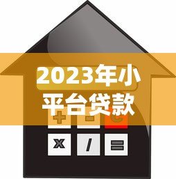 2023年小平台贷款推荐:如何选择安全靠谱的借款渠道? 2023年小平台贷款推荐:如何选择安全靠谱的借款渠道?