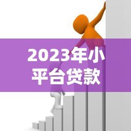 2023年小平台贷款推荐:如何选择安全靠谱的借款渠道? 2023年小平台贷款推荐:如何选择安全靠谱的借款渠道?