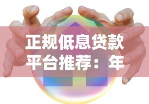 正规低息贷款平台推荐:年利率低至7.2%,安全可靠 正规低息贷款平台推荐:年利率低至7.2%,安全可靠