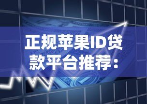 正规苹果ID贷款平台推荐：安全可靠的借款渠道
