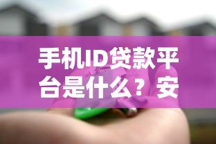 手机ID贷款平台是什么?安全靠谱的借款渠道解析 手机ID贷款平台是什么?安全靠谱的借款渠道解析