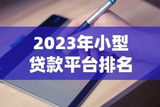 2023年小型贷款平台排名第一:微粒贷全方位评测与申请指南 2023年小型贷款平台排名第一:微粒贷全方位评测与申请指南