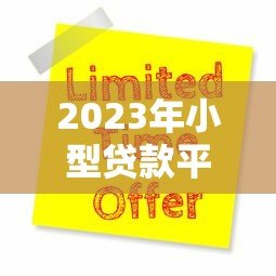 2023年小型贷款平台排名第一:微粒贷全方位评测与申请指南 2023年小型贷款平台排名第一:微粒贷全方位评测与申请指南