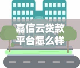嘉信云贷款平台怎么样?真实评测利率、流程、优缺点全解析 嘉信云贷款平台怎么样?真实评测利率、流程、优缺点全解析