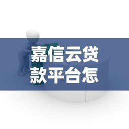 嘉信云贷款平台怎么样?真实评测利率、流程、优缺点全解析 嘉信云贷款平台怎么样?真实评测利率、流程、优缺点全解析