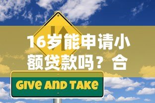 16岁能申请小额贷款吗？合法平台解析与风险提醒