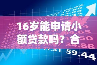 16岁能申请小额贷款吗？合法平台解析与风险提醒