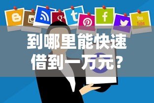 到哪里能快速借到一万元?这10个正规贷款平台推荐 到哪里能快速借到一万元?这10个正规贷款平台推荐