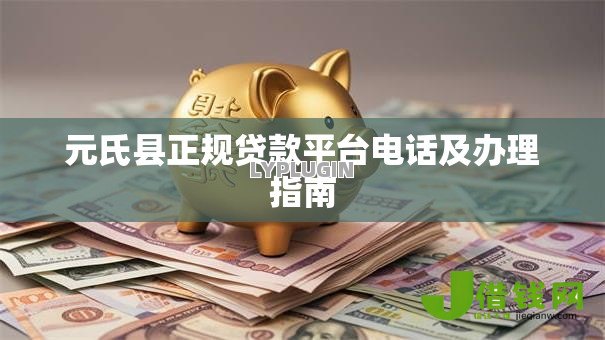 元氏县正规贷款平台电话及办理指南