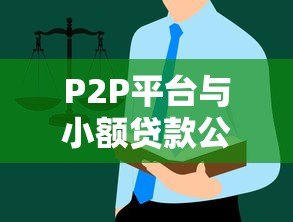 P2P平台与小额贷款公司的区别及贷款选择指南 P2P平台与小额贷款公司的区别及贷款选择指南