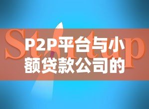 P2P平台与小额贷款公司的区别及贷款选择指南 P2P平台与小额贷款公司的区别及贷款选择指南