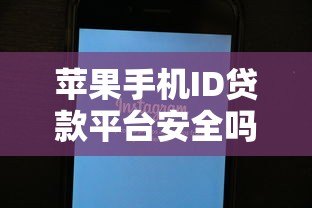 苹果手机ID贷款平台安全吗？大发回租申请流程及注意事项