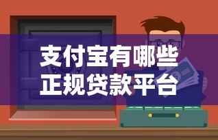 支付宝有哪些正规贷款平台?这10个渠道安全靠谱又快捷! 支付宝有哪些正规贷款平台?这10个渠道安全靠谱又快捷!