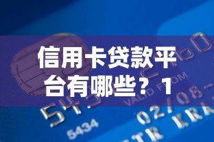 信用卡贷款平台有哪些？10个正规低息渠道推荐