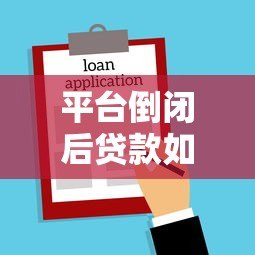 平台倒闭后贷款如何处理?这些法律要点必须了解 平台倒闭后贷款如何处理?这些法律要点必须了解