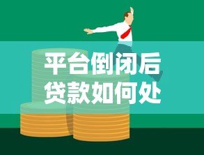 平台倒闭后贷款如何处理?这些法律要点必须了解 平台倒闭后贷款如何处理?这些法律要点必须了解