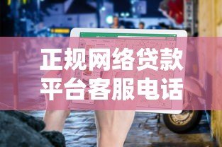 正规网络贷款平台客服电话汇总及贷款申请指南 正规网络贷款平台客服电话汇总及贷款申请指南