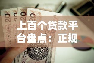 上百个贷款平台盘点:正规靠谱渠道推荐,这些平台值得收藏! 上百个贷款平台盘点:正规靠谱渠道推荐,这些平台值得收藏!