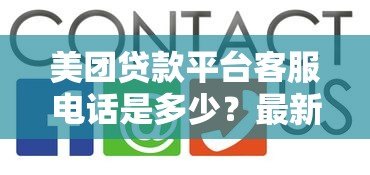 美团贷款平台客服电话是多少?最新申请流程与常见问题解答 美团贷款平台客服电话是多少?最新申请流程与常见问题解答