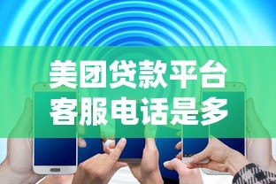 美团贷款平台客服电话是多少?最新申请流程与常见问题解答 美团贷款平台客服电话是多少?最新申请流程与常见问题解答