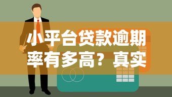 小平台贷款逾期率有多高？真实数据揭示不为人知的风险