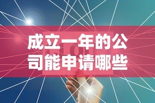 成立一年的公司能申请哪些贷款平台 成立一年的公司能申请哪些贷款平台