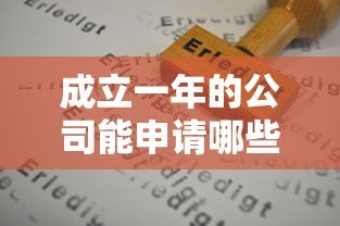 成立一年的公司能申请哪些贷款平台 成立一年的公司能申请哪些贷款平台