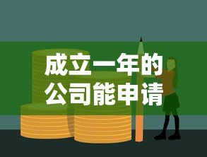 成立一年的公司能申请哪些贷款平台 成立一年的公司能申请哪些贷款平台