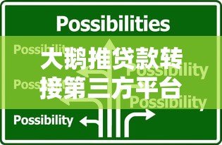 大鹅推贷款转接第三方平台的原因及用户应对策略 大鹅推贷款转接第三方平台的原因及用户应对策略