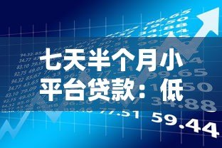 七天半个月小平台贷款:低门槛背后的风险与应对策略 七天半个月小平台贷款:低门槛背后的风险与应对策略