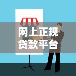 网上正规贷款平台有哪些？这5种类型安全靠谱