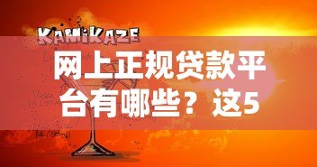 网上正规贷款平台有哪些？这5种类型安全靠谱