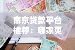 南京贷款平台推荐:哪家更容易通过审批? 南京贷款平台推荐:哪家更容易通过审批?